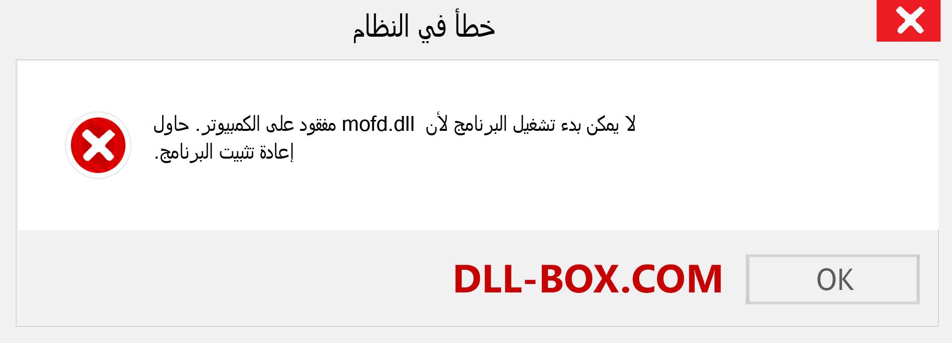 ملف mofd.dll مفقود ؟. التنزيل لنظام التشغيل Windows 7 و 8 و 10 - إصلاح خطأ mofd dll المفقود على Windows والصور والصور