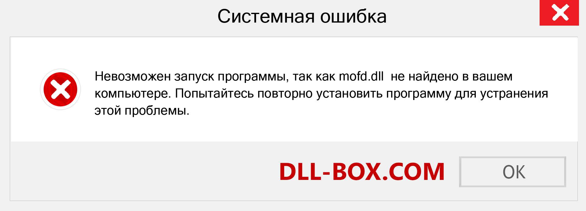 Файл mofd.dll отсутствует ?. Скачать для Windows 7, 8, 10 - Исправить mofd dll Missing Error в Windows, фотографии, изображения