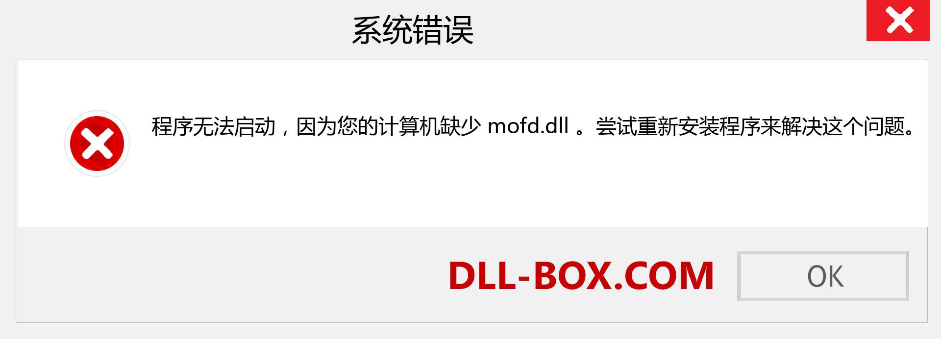 mofd.dll 文件丢失？。 适用于 Windows 7、8、10 的下载 - 修复 Windows、照片、图像上的 mofd dll 丢失错误